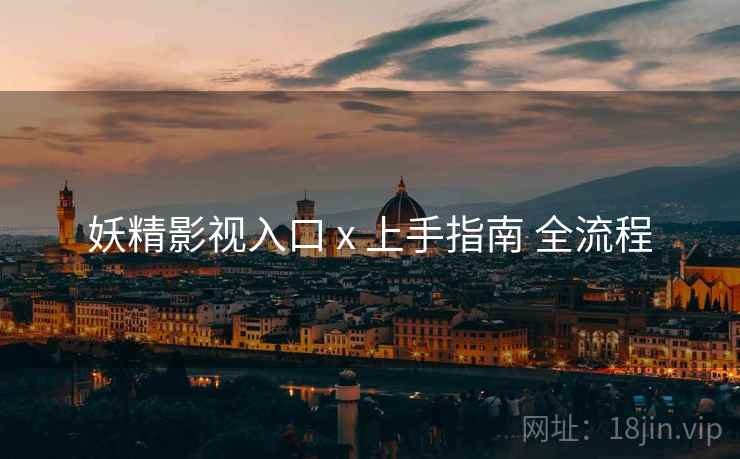 妖精影视入口 x 上手指南 全流程