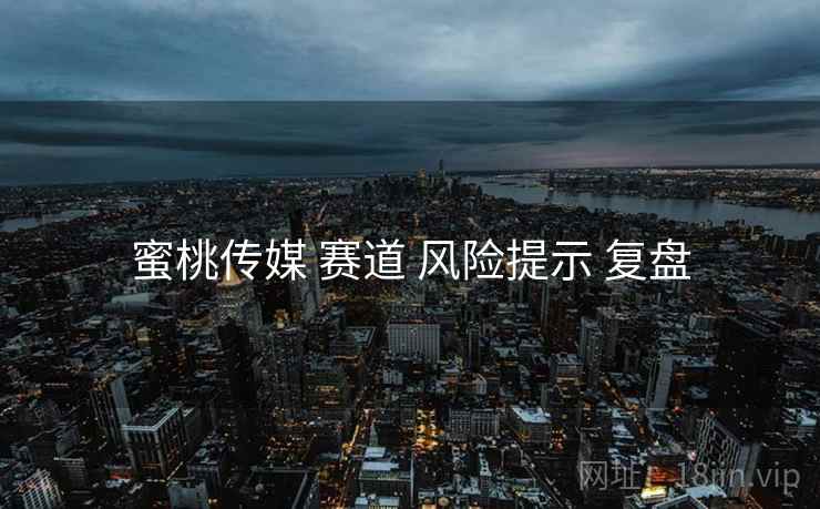 蜜桃传媒 赛道 风险提示 复盘