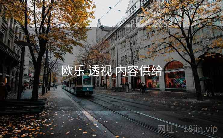 欧乐 透视 内容供给