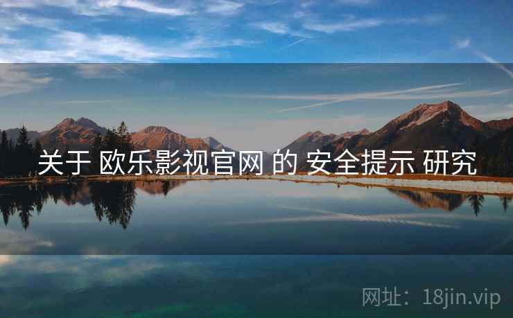 关于 欧乐影视官网 的 安全提示 研究