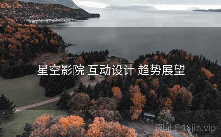 星空影院 互动设计 趋势展望