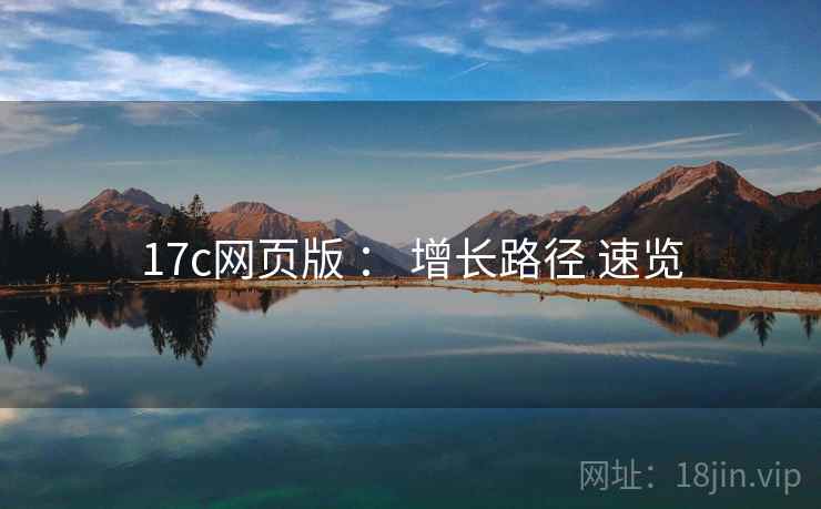 17c网页版 ： 增长路径 速览
