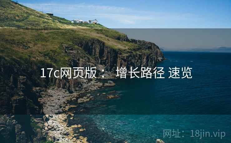 17c网页版 ： 增长路径 速览