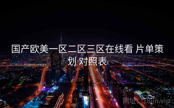 国产欧美一区二区三区在线看 片单策划 对照表