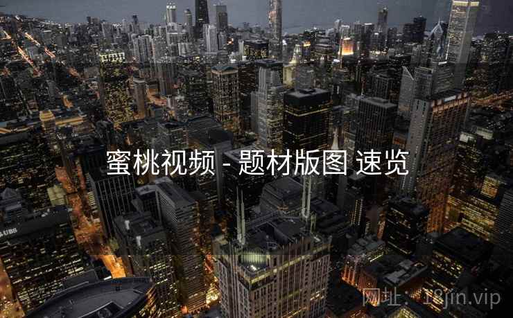 蜜桃视频 - 题材版图 速览