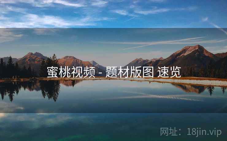 蜜桃视频 - 题材版图 速览