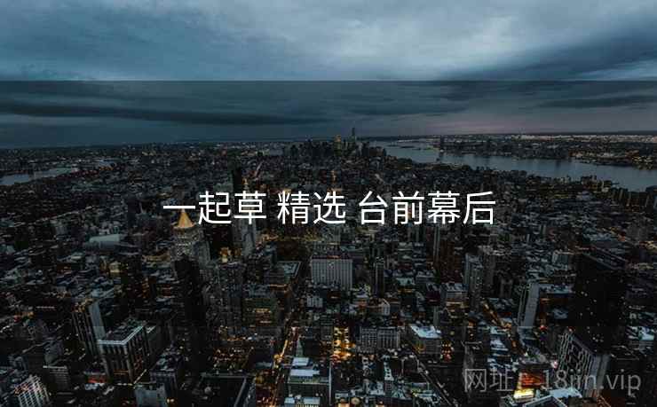 一起草 精选 台前幕后