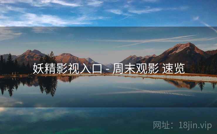妖精影视入口 - 周末观影 速览