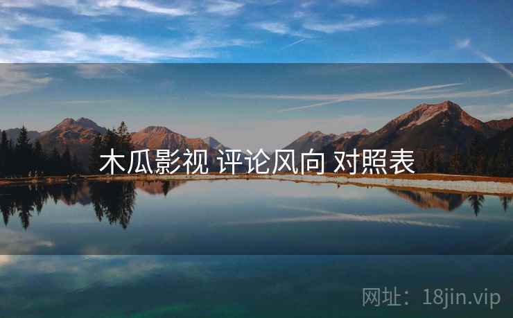 木瓜影视 评论风向 对照表