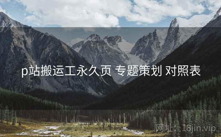 p站搬运工永久页 专题策划 对照表