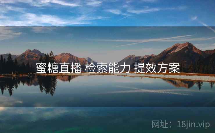 蜜糖直播 检索能力 提效方案