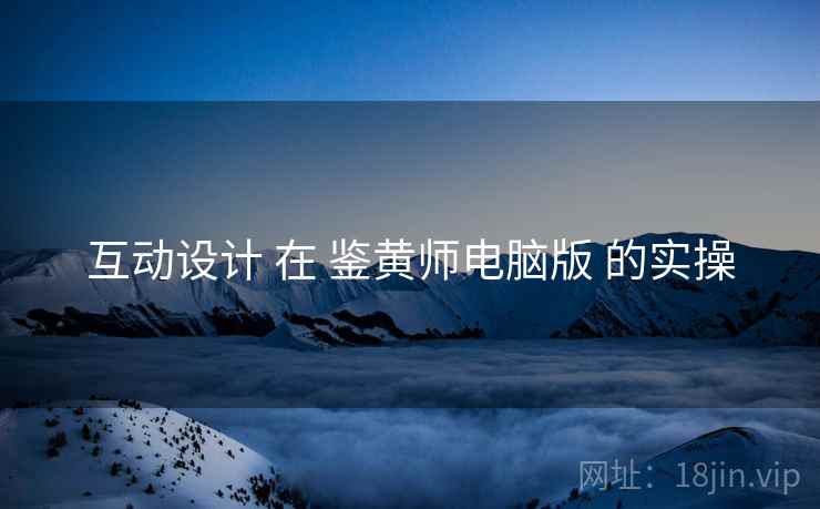 互动设计 在 鉴黄师电脑版 的实操
