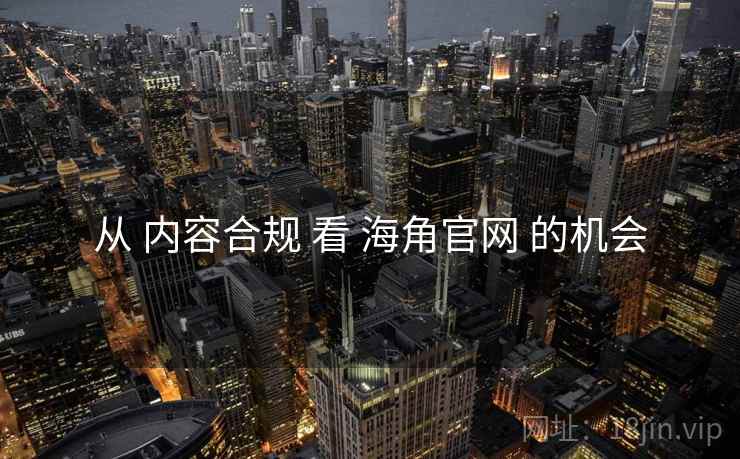 从 内容合规 看 海角官网 的机会