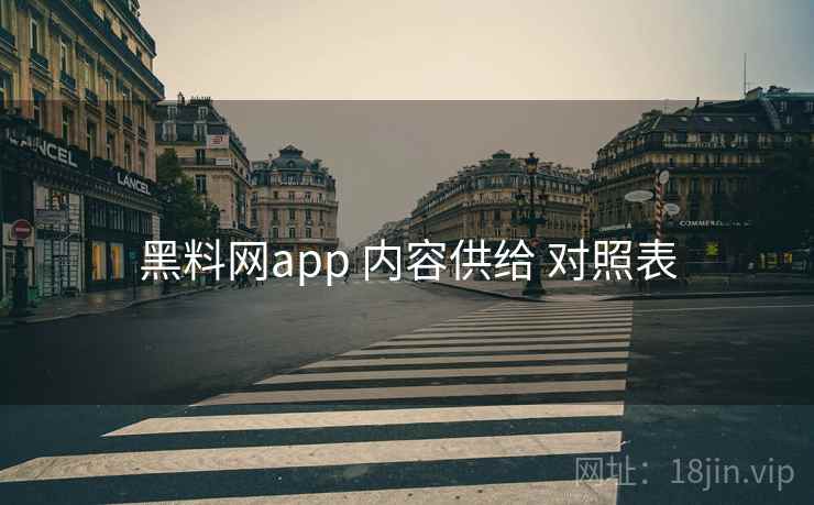 黑料网app 内容供给 对照表