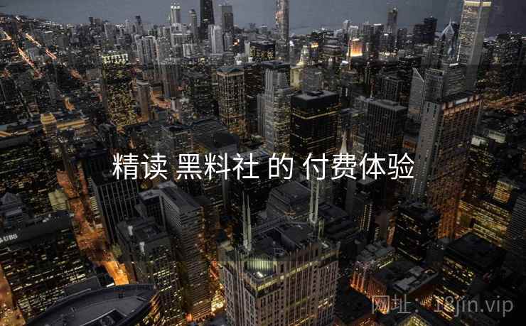 精读 黑料社 的 付费体验