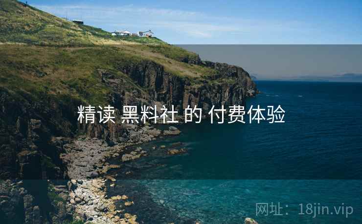 精读 黑料社 的 付费体验