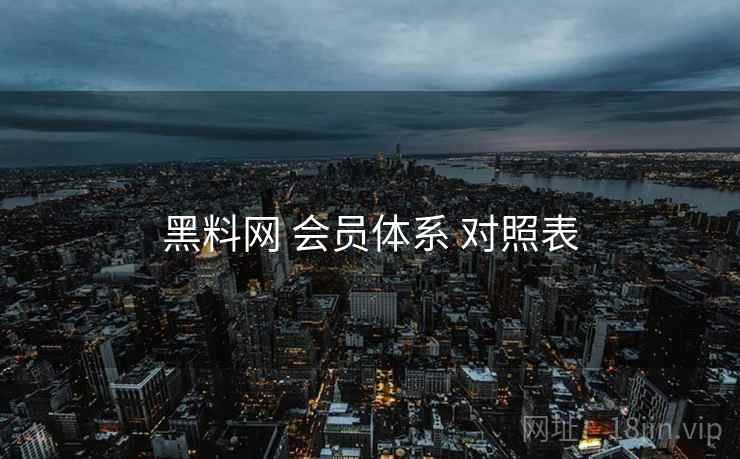 黑料网 会员体系 对照表