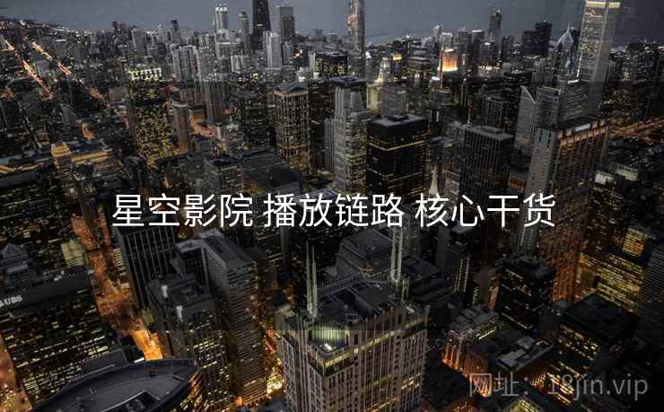 星空影院 播放链路 核心干货