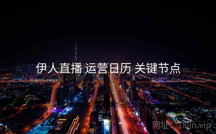 伊人直播 运营日历 关键节点