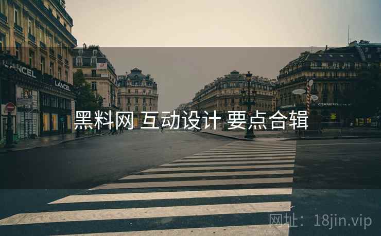 黑料网 互动设计 要点合辑