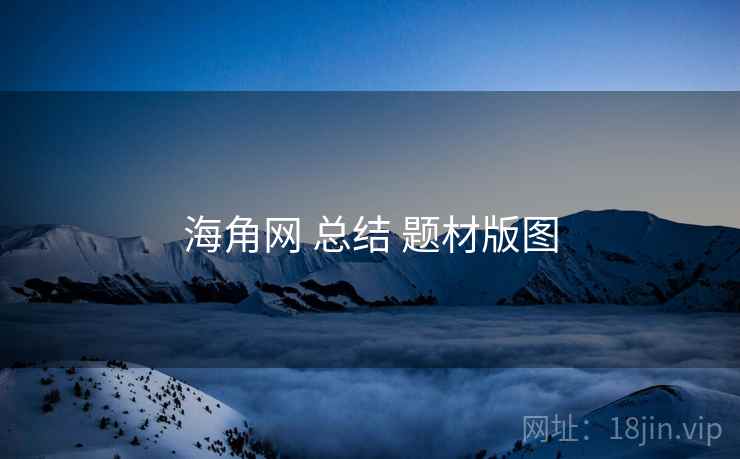 海角网 总结 题材版图