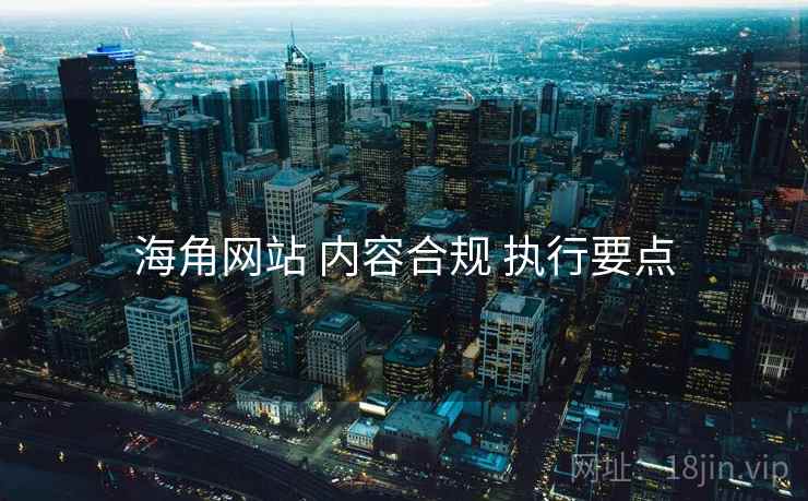 海角网站 内容合规 执行要点