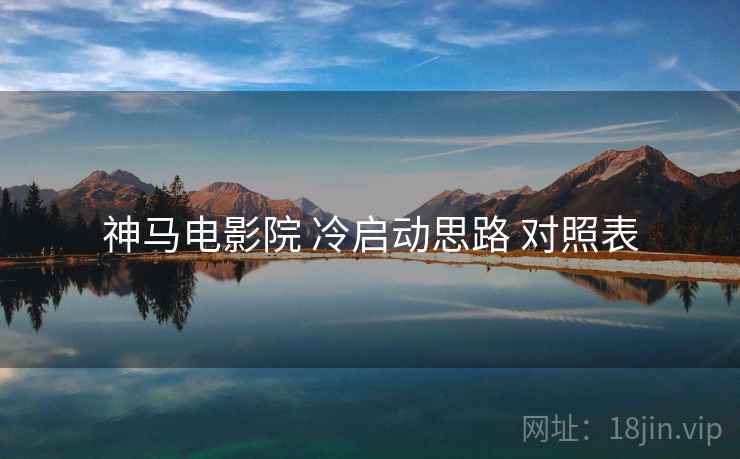 神马电影院 冷启动思路 对照表