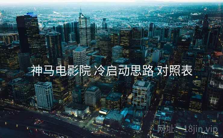 神马电影院 冷启动思路 对照表