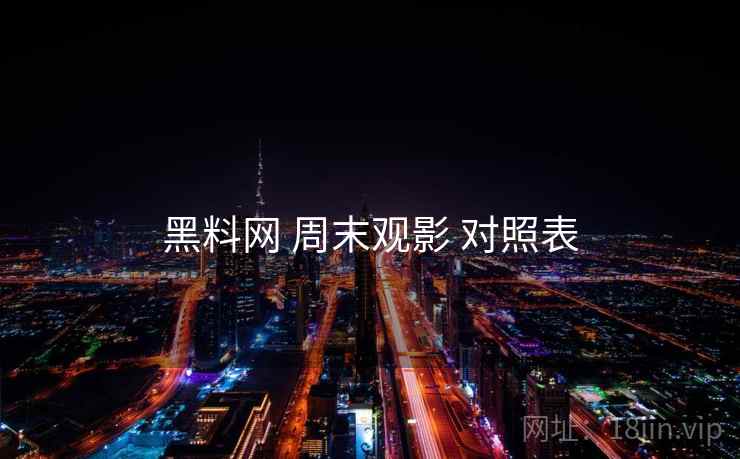 黑料网 周末观影 对照表