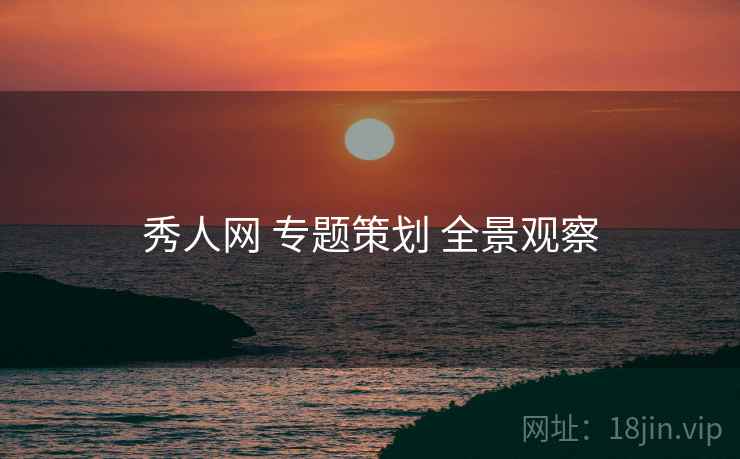 秀人网 专题策划 全景观察